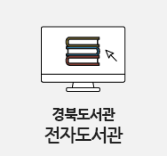 경북도서관 전자도서관